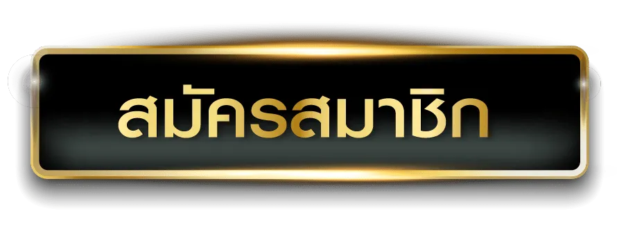 สมัครเว็บตรง ไม่มีขั้นต่ำ