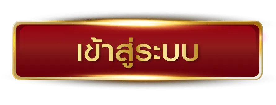 สมัครเว็บตรง ไม่มีขั้นต่ำ